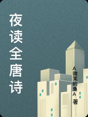 夜读