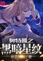 奥特曼之黑暗星纹txt