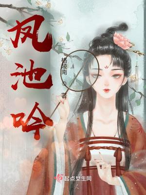 凤池吟作者写的