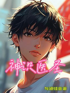 神圣医手