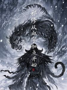 邪修之旅