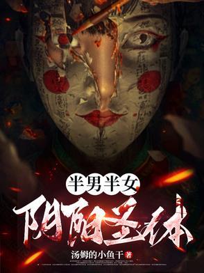 阴阳人半男半女一体