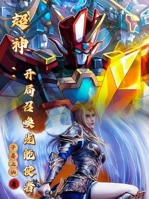 超神级召唤