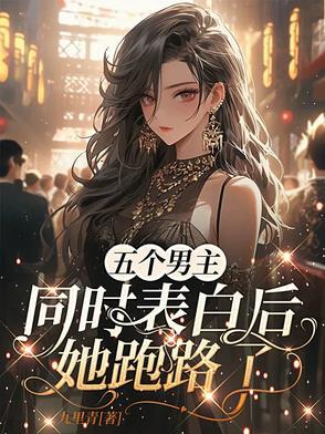 5个男主上一个女主的