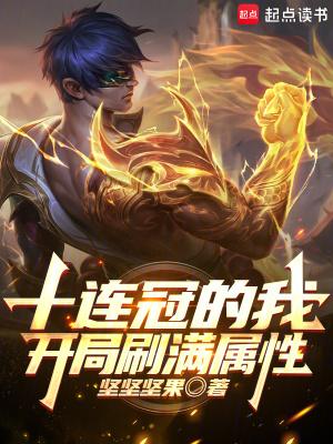 开局十连抽我直接无敌