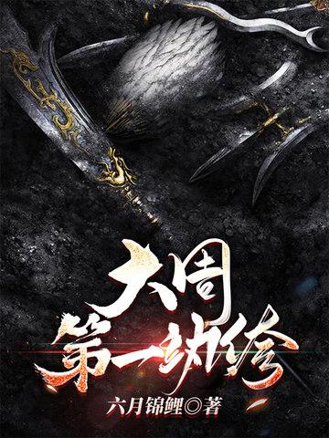 大周第一纨绔厉宁