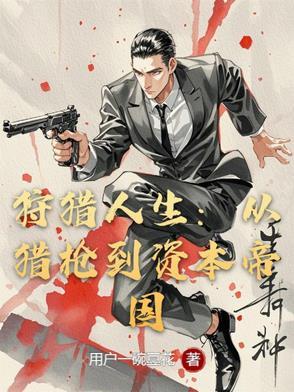 狩猎的猎人