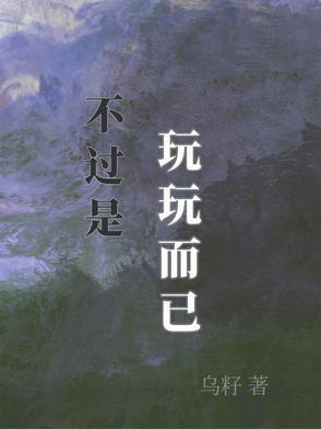 不是玩玩而已而是一辈子知道吗