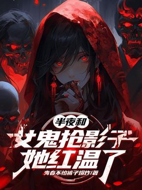 女鬼强行与男子亲热