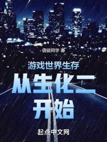 生存游戏从0免费阅读