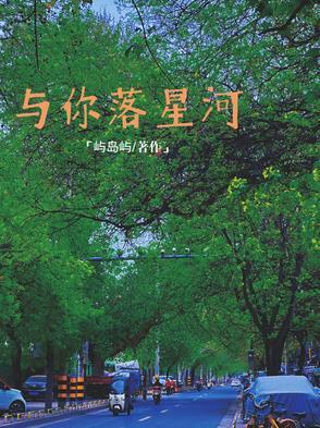 星河与你什么意思