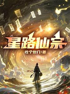 星路仙宗的境界