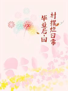 大学毕业回村的叫什么