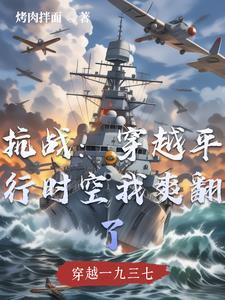 穿越抗日战争时期