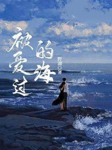 被大海爱过的女星是谁
