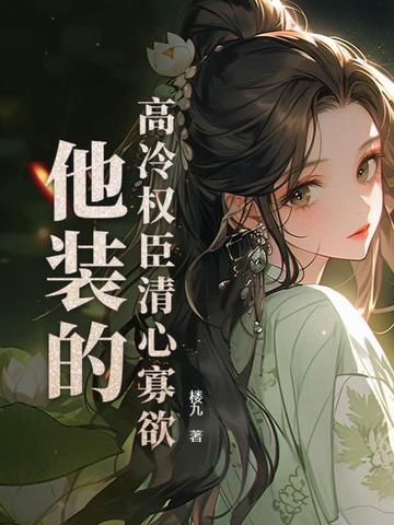 高冷权臣受