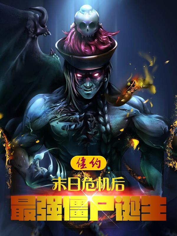 僵约之极品马小玲