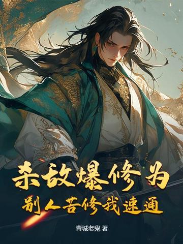 杀敌爆奖励全文免费八区