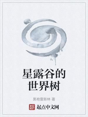 星露谷物语各种树的样子
