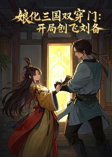 娘化三国之我是貂蝉免费阅读