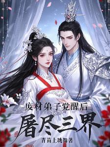 废物徒弟为师守墓五年免费阅读