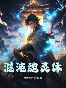 混沌体修