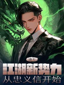 港片开局觉醒黑龙系统的