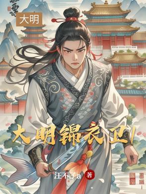 大明锦衣卫免费