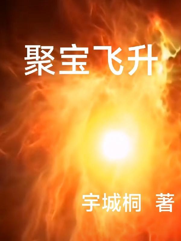 聚宝仙楼会刷新吗