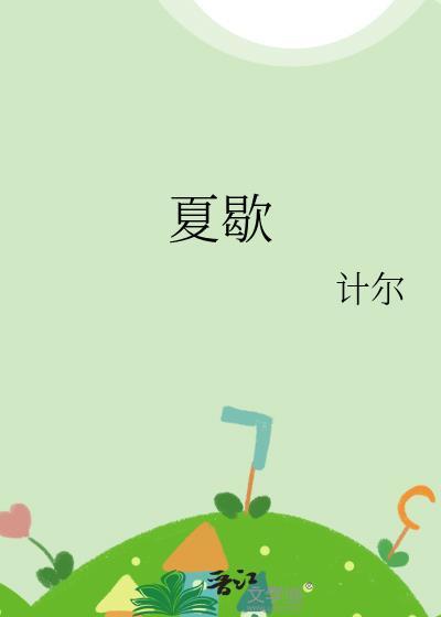 夏歇期