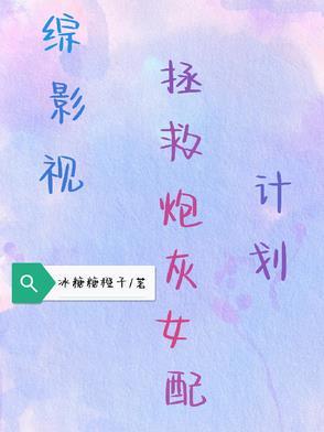 综影视拯救男配计划