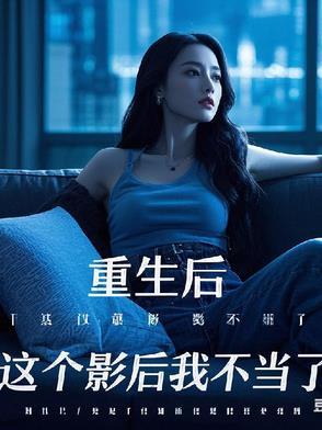 这影后我不当了全文免费阅读