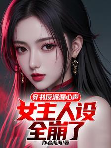 穿书反派漏心声