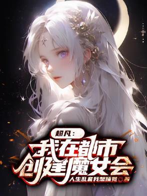 超凡我在都市创建魔女会