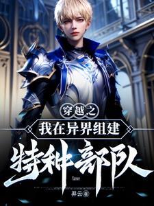 穿越异界组建特种部队的