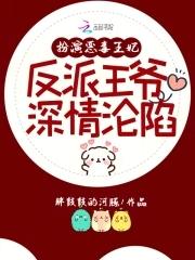 扮演恶毒王妃