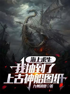 海上求生我抽到了上古神船图纸徐叶