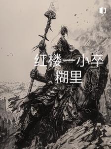 红楼从砍杀开始 作者糊里