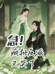 谁说反派不懂爱全文在线阅读