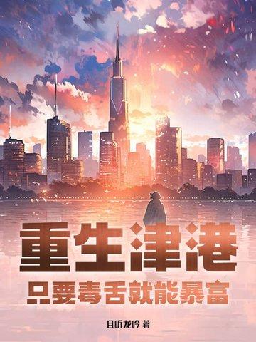 电视剧重生津港市是哪个城市