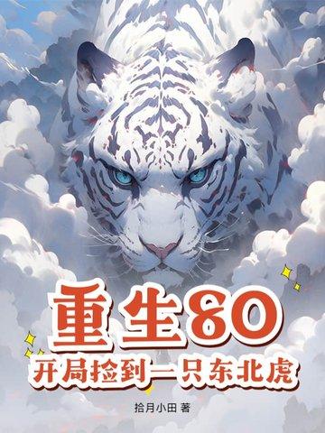 开局捡到一只东北虎免费阅读