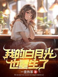 重生发现高冷校花喜欢我