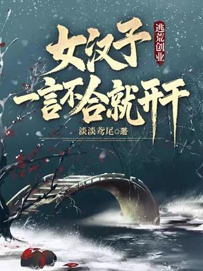 女汉子逃荒g