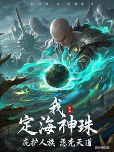 定海珠是谁的法宝