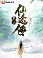 干货 凡人修仙传
