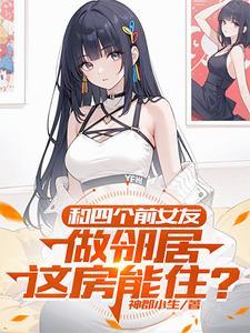 和四个女孩合租的