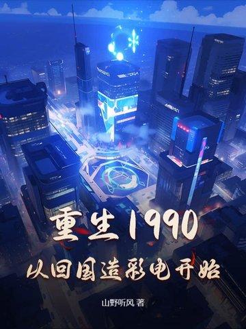 重生回到1990年的