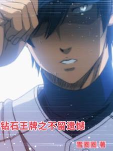 钻石王牌之2021年