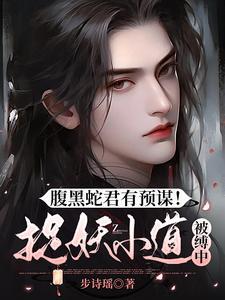 腹黑蛇妃