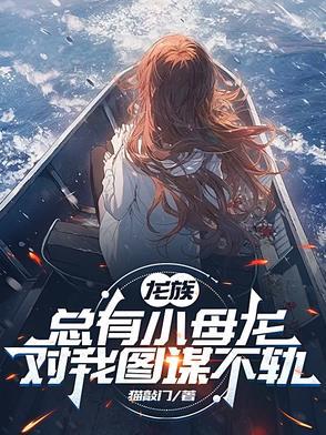 龙族小怪兽叫什么